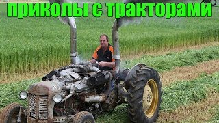Приколы с тракторами