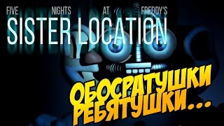 FNAF: SISTER LOCATION. ОБЗОР ИГРЫ
