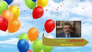 Вальс расставания.