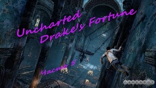 Uncharted Drake's Fortune Прохождение Часть 5 Без комментариев!