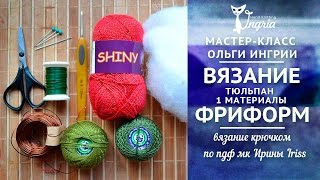 ❦ Вязание видео уроки ❦ Фриформ ❦ Тюльпаны крючком  ч. 1 материалы