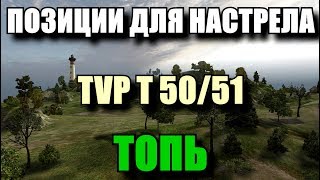 Позиции для Настрела в WOT. Топь TVP T 50/51. Подсадки в БОЮ