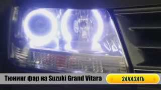 Установка ангельских глазок на Suzuki Grand Vitara. Тюнинг фар на Сузуки Гранд Витара