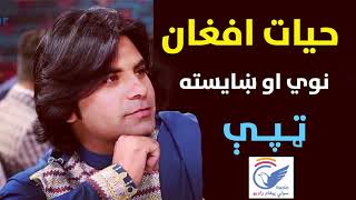 Hayat Afghan New Best Tapay 2019 | حیات افغان نوی او ښایسته ټپی