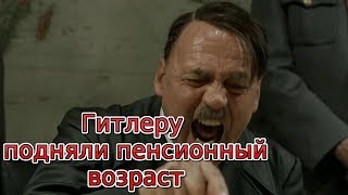 Гитлер возмущается повышением пенсионного возраста.