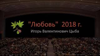 Проповедь про Любовь. Проповедует Цыба Игорь Валентинович