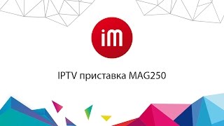 IPTV приставка MAG250