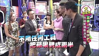 2014.12.23真的了不起part3　深藏不露威廉沈　什麼都會！！