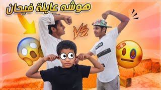 شريدة تهاوش مع عايلة فيحان وجاب اهل الحارة يفزعون معه !??