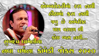 NEW COMEDY JOKES ll SUKHDEV DHAMELIYA ll નવા જોક્સ 2020 ll GUJARATI COMEDY