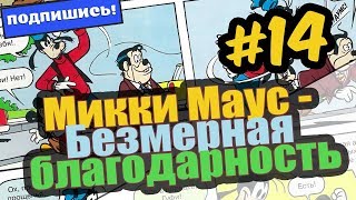 #14 ?Микки и Гуфи - Безмерная благодарность|Читаем комиксы|Русская озвучка|Для Детей|Для мальчиков