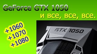 Видеокарта GeForce GTX 1050 и сравнение с 1060, 1070, 1080