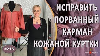 Разрыв кармана кожаной куртки |Севастополь| Как красиво зашить порванный карман.