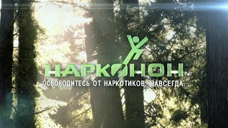 Программа реабилитации наркозависимых - освободитесь от наркотиков навсегда