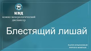 277  Блестящий лишай