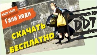 ДДТ - ГАЛЯ ХОДИ. Как скачать бесплатно