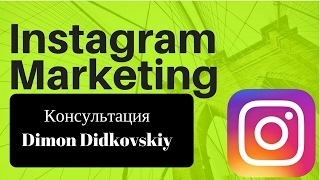 ПРОДВИЖЕНИЕ ИНСТАГРАМ. КОНСУЛЬТАЦИЯ Dimon Didkovskiy. МАСФОЛОВИНГ