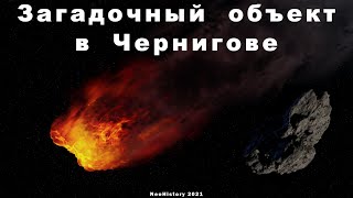 Загадочный объект в Чернигове