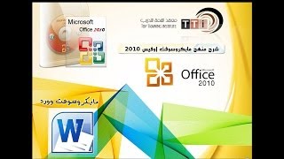 وورد20 إسقاط الأحرف الاستهلالية في برنامج وورد 2010