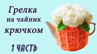 ГРЕЛКА НА ЧАЙНИК крючком (1 часть)
