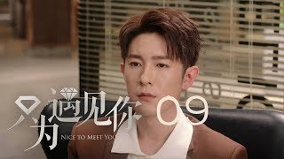 只為遇見你 09 | Nice To Meet You 09【DVD版】（張銘恩、文詠珊、魏千翔等主演）