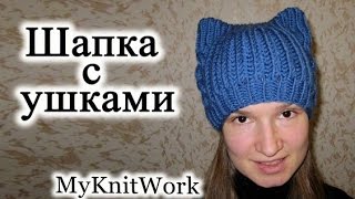 Вязание спицами. Шапка с ушками. Шапка с кошачьими ушками.