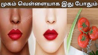முகம் வெள்ளையாக இது போதும் எளிதாக சிவப்பு பெறலாம்...