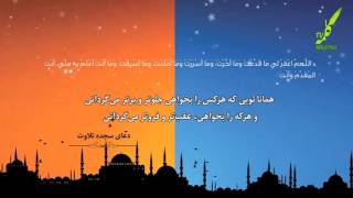 دعای سجده تلاوت