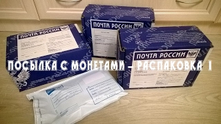 Посылка с монетами - распаковка # 1