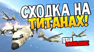 GTA 5 Online (ГТА 5) - Сходка на Титанах! #41
