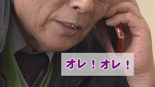 不審な電話に注意 ～オレオレ詐欺～