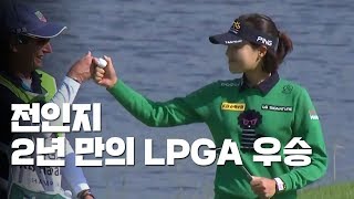 전인지 KEB 하나은행 챔피언십 우승...2년 만의 LPGA 정상 / YTN