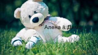 В ожидании чуда. Алена и Дима