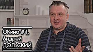 ОКино #1. Андрей Дольский [классик авторского перевода фильмов]