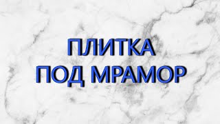 Плитка под мрамор (белый): больше 20 коллекций ?