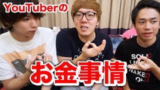YouTuberのお金事情を暴露!?