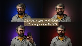 Классный постоянный свет (для фото и видео). Yongnuo 600 RGB. Выбираем видеосвет.