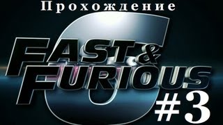 Прохождение Игры "Форсаж 6 - (Fast & Furious: Showdown)" #3