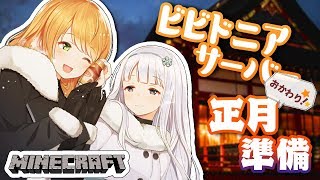 【Minecraft】✨お正月目前✨神社建築～～?⛩【勇凪エレナ・白百合リリィ/ViViD所属】