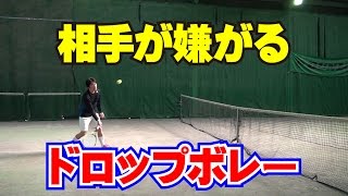 相手が嫌がるドロップボレーの打ち方　Tennis Rise テニス・レッスン動画