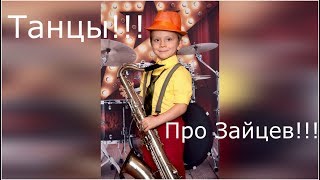 Танцы!!! Про Зайцев!!!/ утренник, фрагмент/...