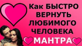 МАНТРА ПОМОЖЕТ ВЕРНУТЬ БЫВШЕГО  ПОСЛЕ РАССТАВАНИЯ!?❤?
