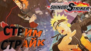 СТРИМ СТРАЙК: Naruto to Boruto: Shinobi Striker #2