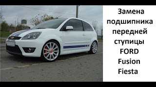 замена подшипника ступицы Ford Fusion; Fiesta.