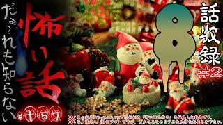 だぁ～れも知らない怖い話 ～第157回～ ②【クリスマスSP】#怖い話LIVE