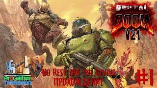 Brutal Doom: : No Rest for the Living Прохождение (Walkthrough) #1