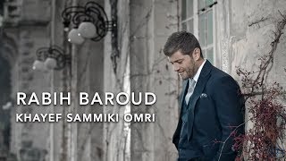 Rabih Baroud - Khayef Sammiki Omri (Official Music Video) | ربيع بارود - خايف سميكي عمري