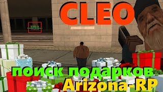 КЛЕО: ПОИСК ПОДАРКОВ И ВЫБИТОГО ОРУЖИЯ ДЛЯ ARIZONA RP