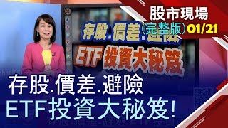【存股.價差.避險 ETF投資大秘笈 過年ETF教學科補 祝您有鼠不盡的財富!】20200121(二)股  市現場*春節特別節目(完整版)*曾鐘玉(許博傑×陳威良×林成蔭)