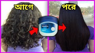 Vaseline দিয়ে কোঁকড়ানো চুল সিল্কি ও সোজা করার উপায়।চুল স্ট্রেইট করার সহজ উপায়।
